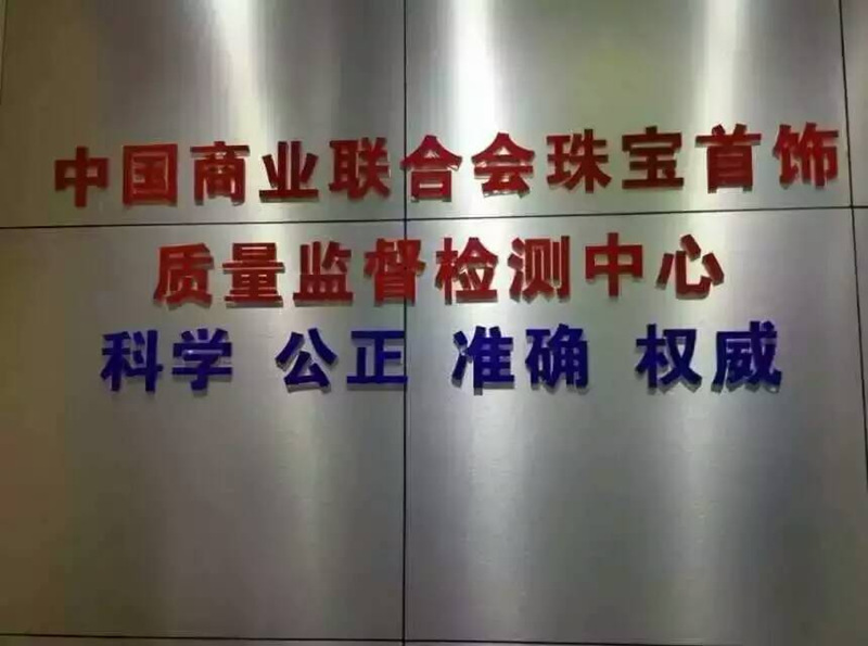 中国商联珠宝首饰质量监督检测中心