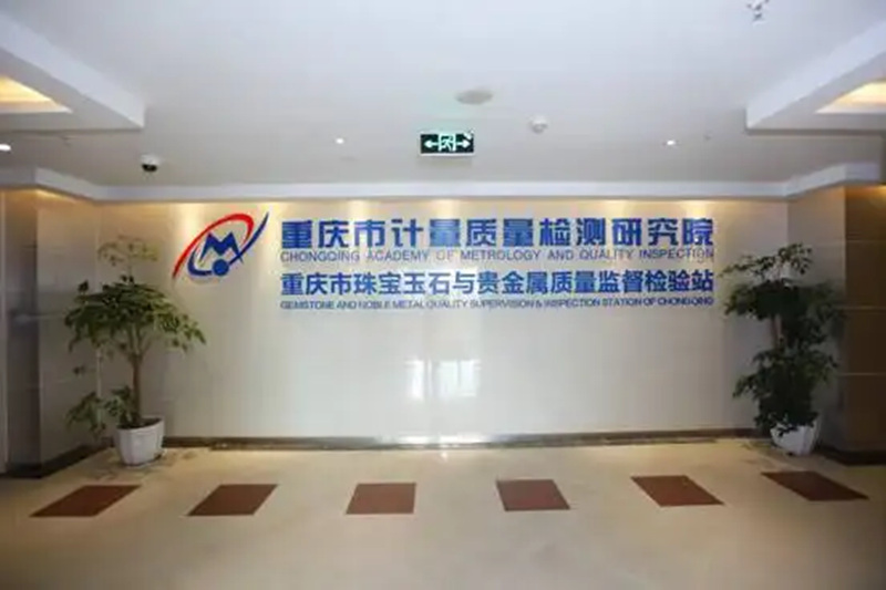 重庆市珠宝玉石与贵金属监督检验站